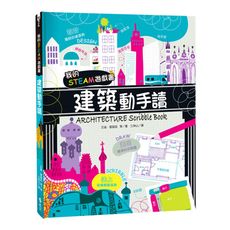 我的STEAM遊戲書：建築動手讀
