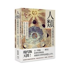 人類怎樣質問大自然(西方自然哲學與科學史.從古代到文藝復興)