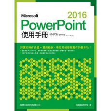 Microsoft PowerPoint2016使用手冊