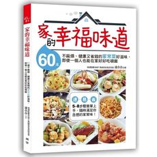 家的幸福味道(60道不麻煩.健康又省錢的家常菜好滋味.即使一個)