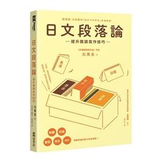 日文段落論：提升閱讀寫作技巧