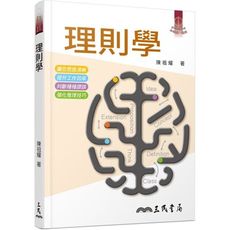 理則學(12版)
