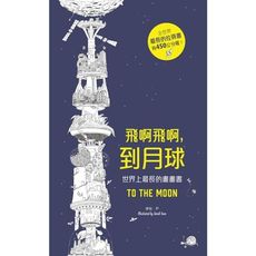 飛啊飛啊到月球(世界上最長的畫畫書)