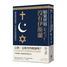 如果世界沒有伊斯蘭：面對地緣政治新變局，來自美國中情局的戰略思考