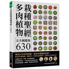 多肉植物栽種種聖經完全圖鑑版630:集結60年研究經驗，栽培年曆獨家收錄!教你從外觀辨識、種植技巧、