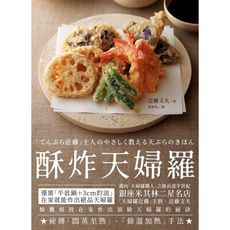 酥炸天婦羅(銀座米其林二星名店天婦羅近藤主廚的炸物奧義)