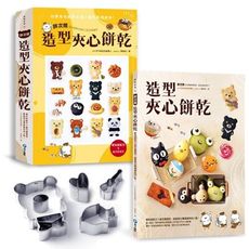 胖次熊造型夾心餅乾(隨書附贈主題造型6件組餅乾壓模)