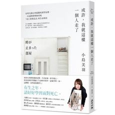或許，我就這樣一個人走了：在時光靜止的孤獨死模型屋裡，一位遺物整理師重現「死亡終將造訪」的生命場景