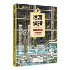 迷宮偵探(2)帝國迷宮塔神祕事件