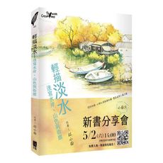 輕描淡水(速寫水岸.山色與街廓)