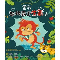當我超級霸王生氣時