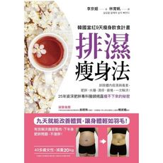 排濕瘦身法(9天排除體內痰濕與毒素肥胖浮腫疲勞慢性病