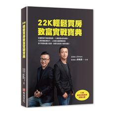22K輕鬆買房致富實戰寶典：從選對物件到裝潢實務，12個房屋成功案例，只要掌握裝潢技巧，上班族也能輕