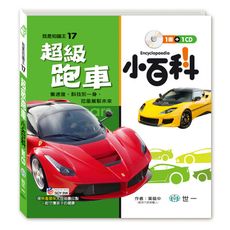 超級跑車小百科(附導讀CD)(適7-12歲)
