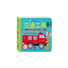 交通工具(小手按按有聲書)