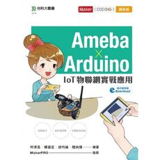 Ameba×Arduino(IoT物聯網實戰應用)