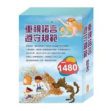 《重視諾言遵守規範》套書：病毒特攻隊＋三隻小豬＋城市老鼠與鄉下老鼠＋青蛙王子＋木偶奇遇記＋一起扮家家
