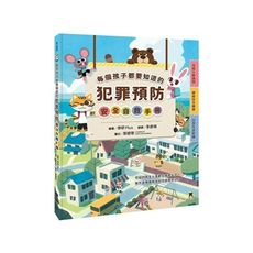 每個孩子都要知道的犯罪預防安全自救手冊