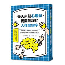 每天來點心理學，揭開隱祕的人性關鍵字：30個史上著名的心理學實驗，帶你突破限制，邁向更好的自己