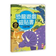 恐龍遊戲磁貼書：白堊恐龍(內附超過60個磁鐵)
