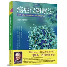 癌症代謝療法(了解預防與治療癌症更有效率的方式)