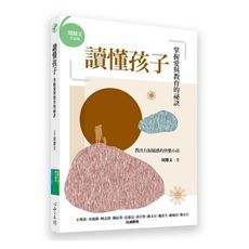 讀懂孩子(掌握愛與教育的祕訣)