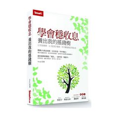 學會穩收息養出我的搖錢樹-比存股簡單、比0050穩健，年年賺進穩定現金流