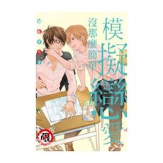 模擬戀愛沒那麼簡單