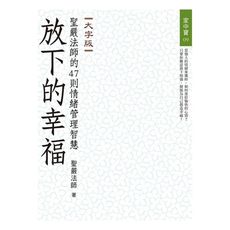 放下的幸福(聖嚴法師的47則情緒管理智慧)(大字版)