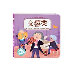 交響樂-小手按按有聲書