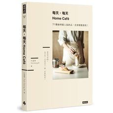 每天每天Home Cafe(77種咖啡館人氣飲品.在家輕鬆重現)