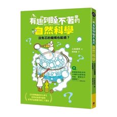 有趣到睡不著的自然科學(沒有芯的蠟燭也能燒)
