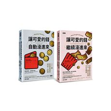 可愛的錢‧限量套書：《讓可愛的錢自動滾進來》＋《讓可愛的錢繼續滾進來》