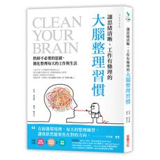 讓思緒清晰工作有條理的大腦整理習慣(扔掉不必要的思緒.簡化整理每天的工作與生活)