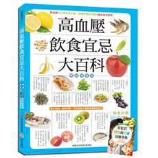 高血壓飲食宜忌大百科(暢銷增值版)