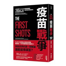 疫苗戰爭：全球危機下Covid-19疫苗研發揭密，一場由科學家.企業.政府官員交織而成的權力遊戲與英