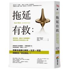 拖延有救(擊垮惰性.讓執行力瞬間翻倍.準時完成工作與生活大小事)
