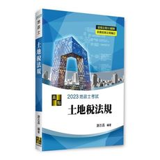 3D圖解土地稅法規(地政士)