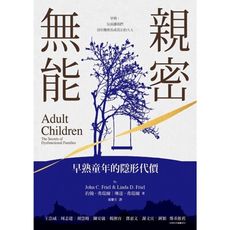 親密無能：早熟童年的隱形代價
