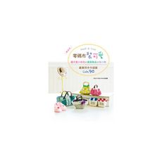 零碼布裝可愛(超可愛小布包×雜貨飾品×布小物)