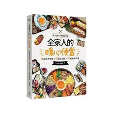 全家人的暖心便當(二版)：56道經典便當╳83道主副菜╳32道縮時料理