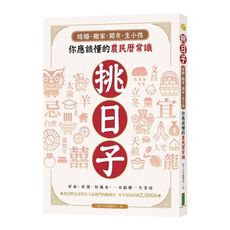 挑日子結婚搬家開市生小孩你應該懂的農民曆常識(好命.好運.好風水.一本搞懂一生受用)