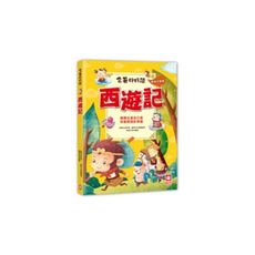 名著好好讀西遊記