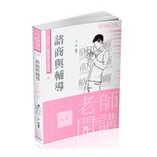 老師開講諮商與輔導(司法特考.一般警察特考.各類考試)010CA