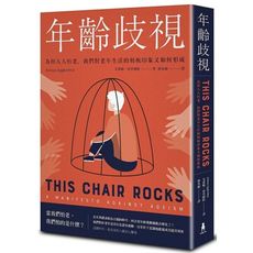 年齡歧視-為何人人怕老，我們對老年生活的刻板印象又如何形成
