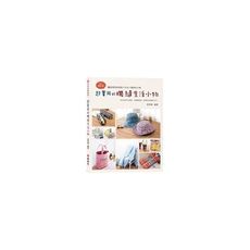 超實用的機縫生活小物(2版)