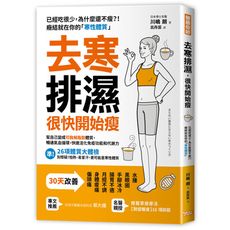去寒排濕很快開始瘦(幫自己變成可融解脂肪體質.暢通氣血循環.快速活化免疫功能和代謝力)