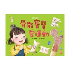 骨骼寶寶愛運動
