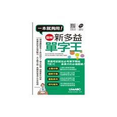 圖解新多益單字王(口袋書)