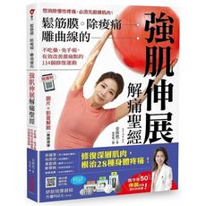 鬆筋膜.除痠痛.雕曲線的強肌伸展解痛聖經(不吃藥.免手術.有效改善激痛點的114個修復運動)(隨書附